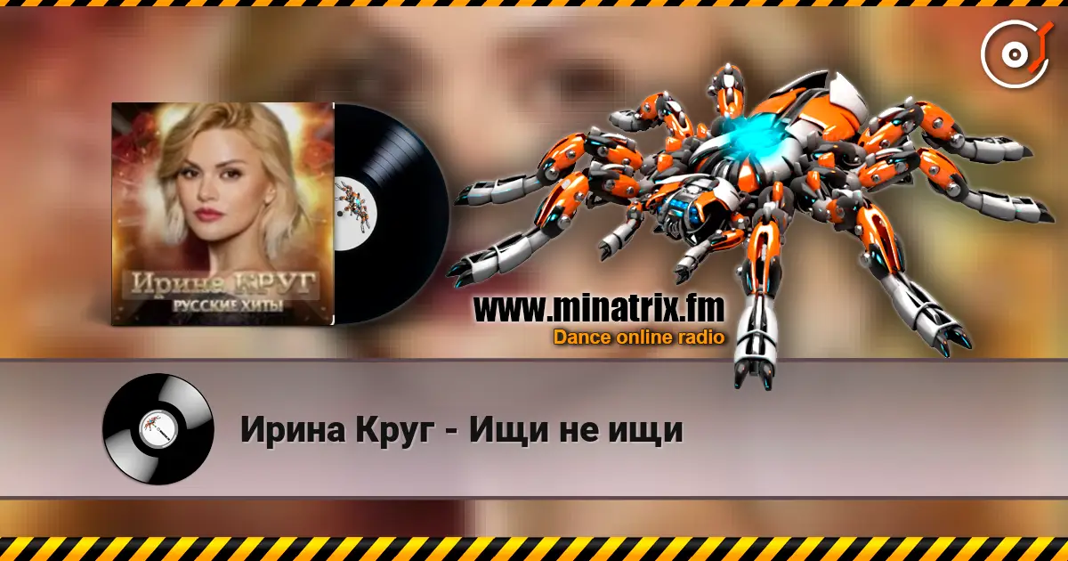 Ирина Круг - Ищи не ищи escuchar online en alta calidad | Minatrix.FM