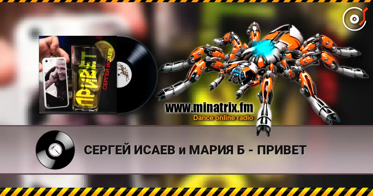 СЕРГЕЙ ИСАЕВ и МАРИЯ Б - ПРИВЕТ escuchar online en alta calidad | Minatrix.FM