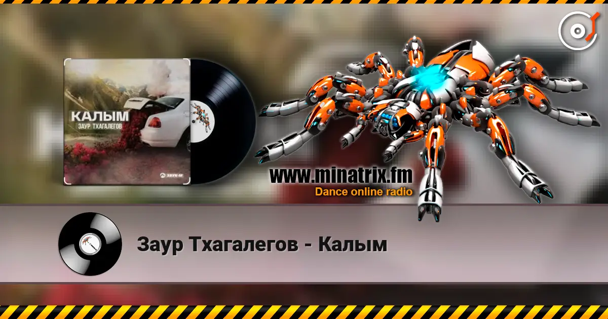 Заур Тхагалегов - Калым escuchar online en alta calidad | Minatrix.FM