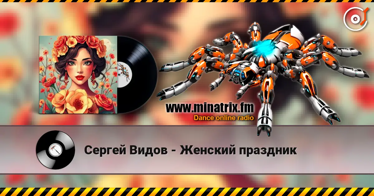 Сергей Видов - Женский праздник escuchar online en alta calidad | Minatrix.FM