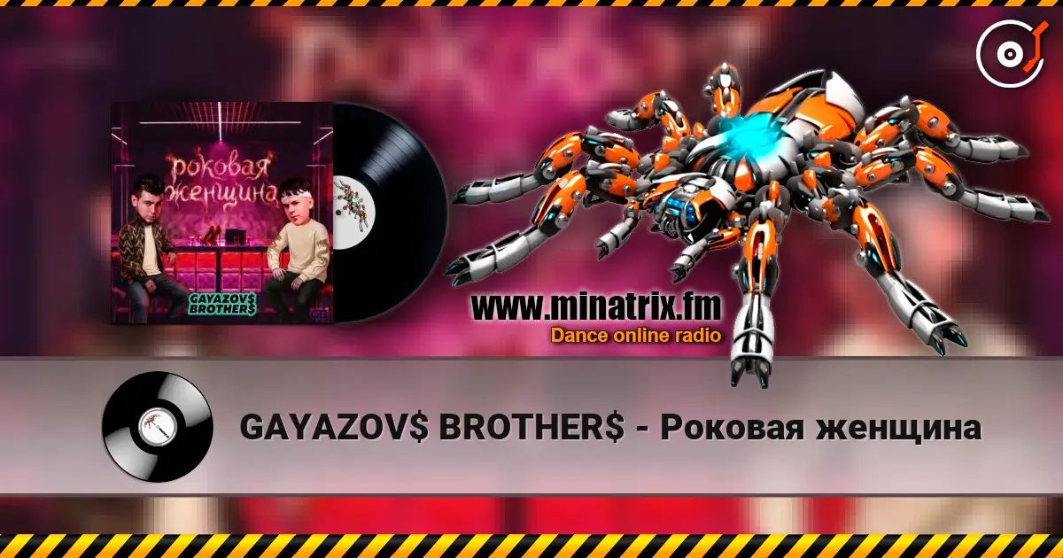 GAYAZOV$ BROTHER$ - Роковая женщина escuchar online en alta calidad | Minatrix.FM