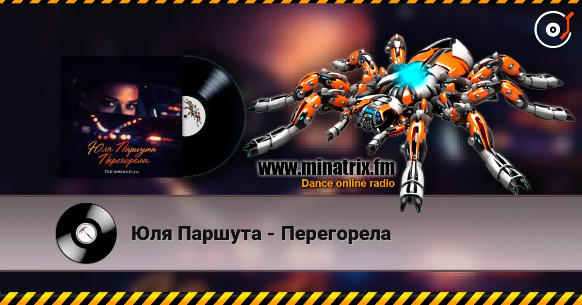 Юля Паршута - Перегорела escuchar online en alta calidad | Minatrix.FM
