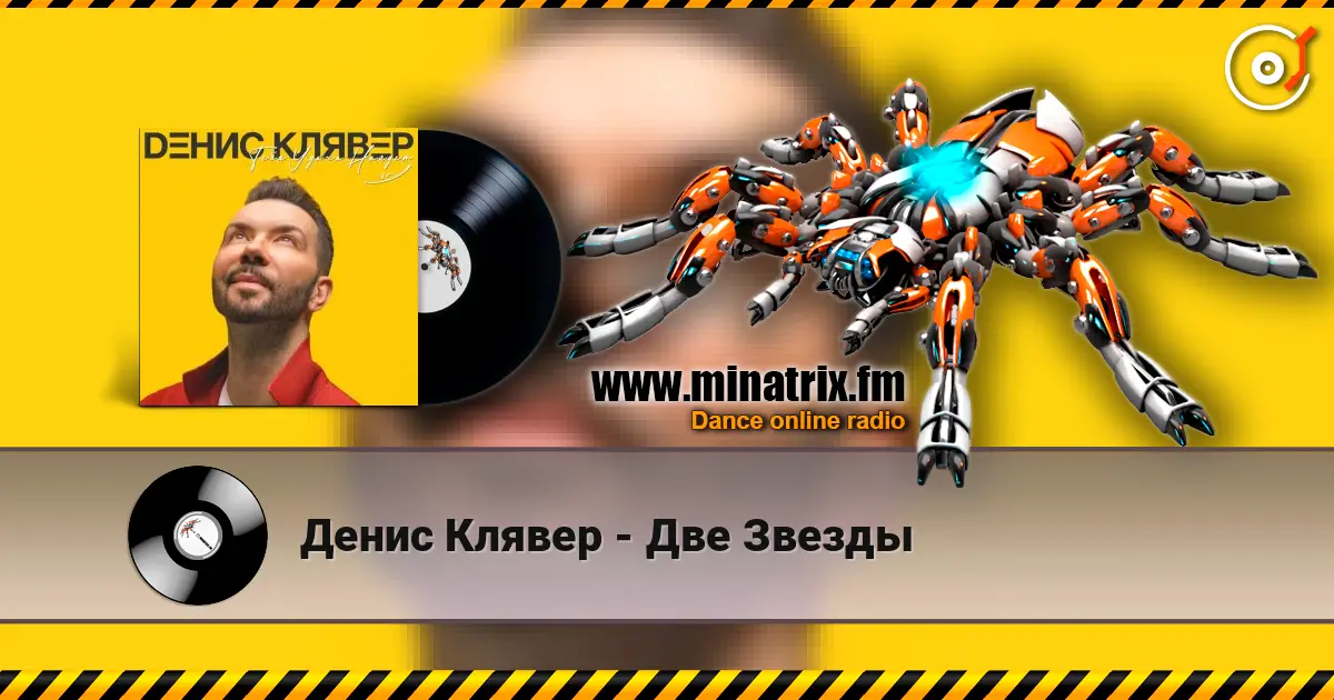 Денис Клявер - Две Звезды escuchar online en alta calidad | Minatrix.FM