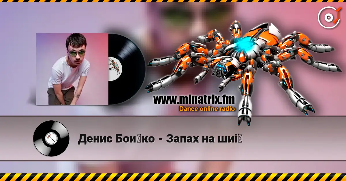 Денис Бойко - Запах на шиї escuchar online en alta calidad | Minatrix.FM