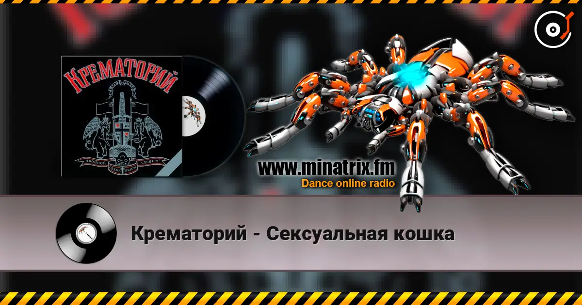 Крематорий - Сексуальная кошка escuchar online en alta calidad | Minatrix.FM