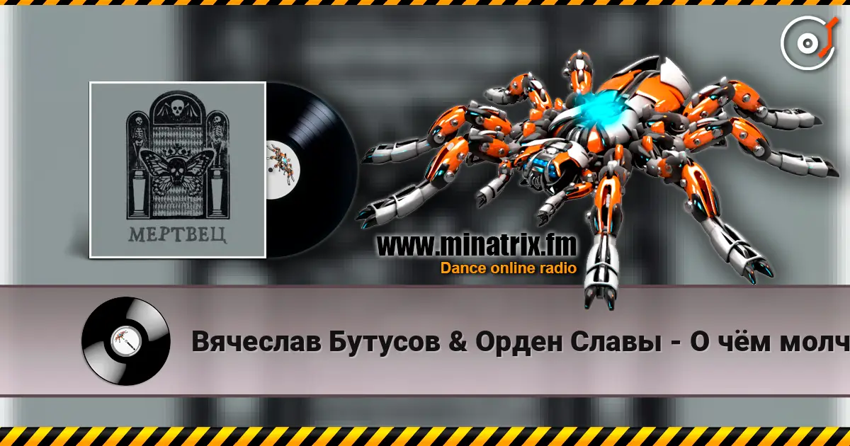Вячеслав Бутусов & Орден Славы - О чём молчат деревья escuchar online en alta calidad | Minatrix.FM