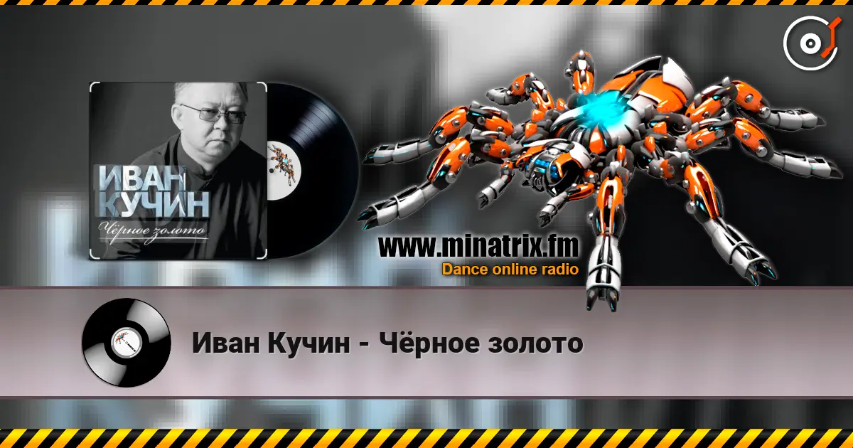 Иван Кучин - Чёрное золото escuchar online en alta calidad | Minatrix.FM