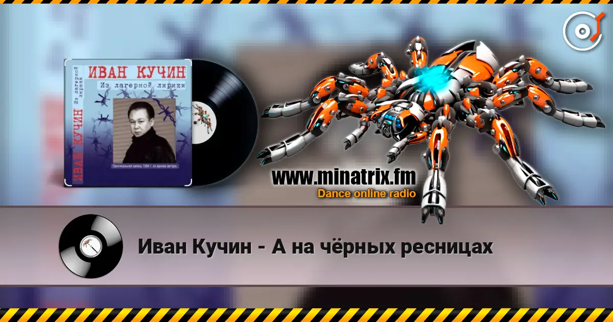 Иван Кучин - А на чёрных ресницах escuchar online en alta calidad | Minatrix.FM