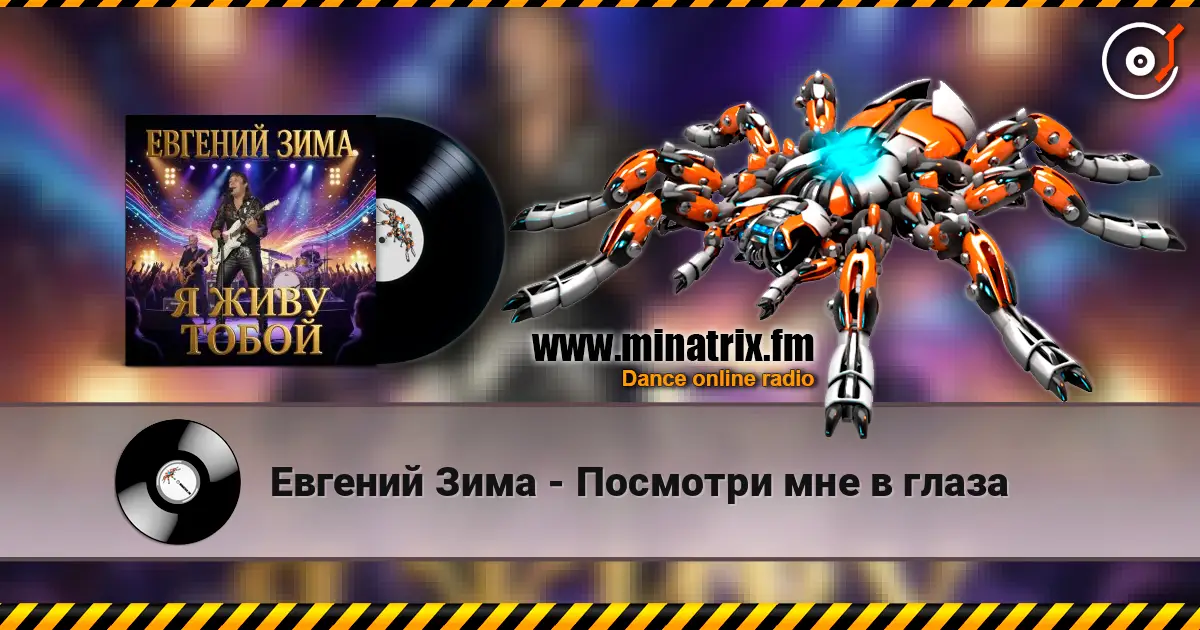 Евгений Зима - Посмотри мне в глаза escuchar online en alta calidad | Minatrix.FM