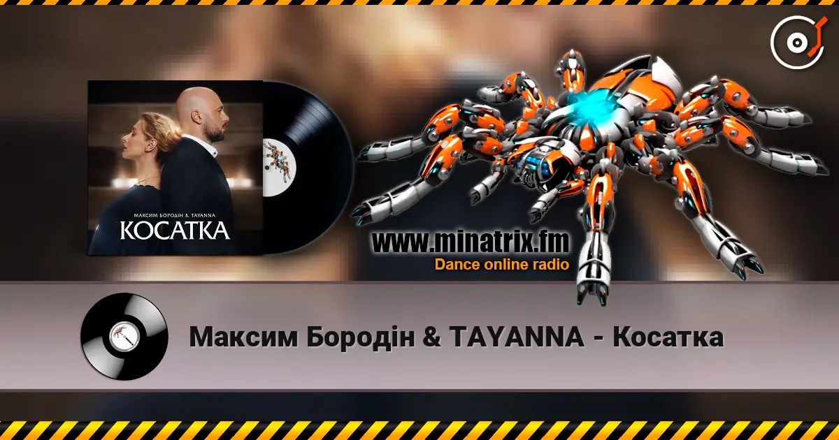 Максим Бородін & TAYANNA - Косатка escuchar online en alta calidad | Minatrix.FM