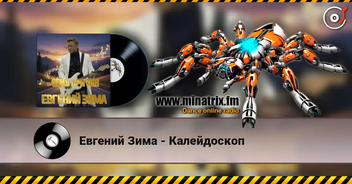Евгений Зима - Калейдоскоп escuchar online en alta calidad | Minatrix.FM