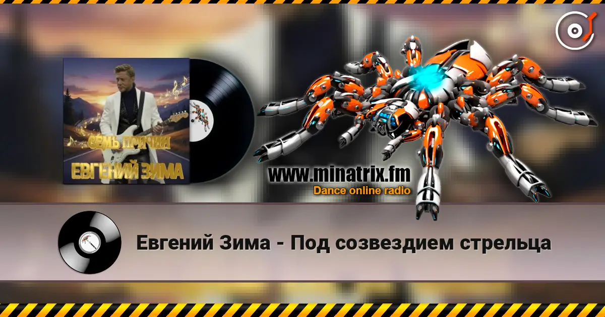 Евгений Зима - Под созвездием стрельца escuchar online en alta calidad | Minatrix.FM