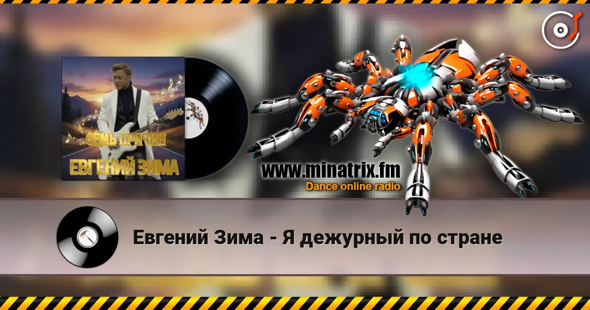 Евгений Зима - Я дежурный по стране escuchar online en alta calidad | Minatrix.FM