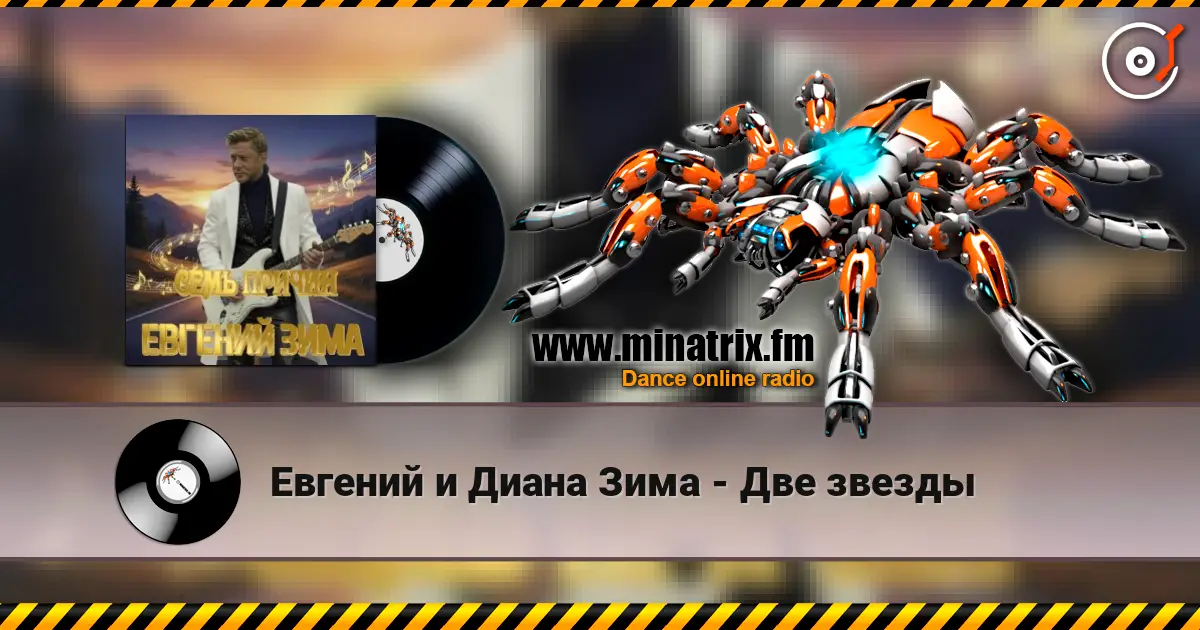 Евгений и Диана Зима - Две звезды escuchar online en alta calidad | Minatrix.FM