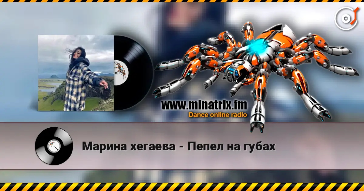 Марина хегаева - Пепел на губах escuchar online en alta calidad | Minatrix.FM
