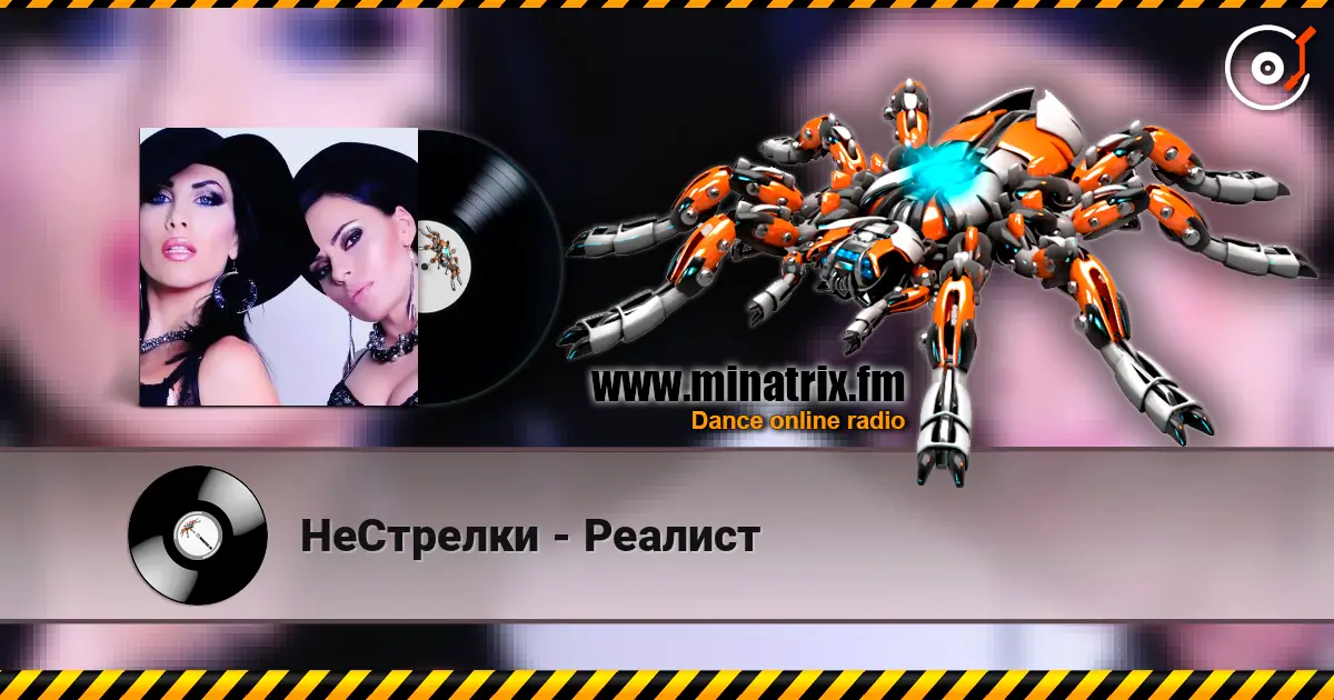 НеСтрелки - Реалист escuchar online en alta calidad | Minatrix.FM