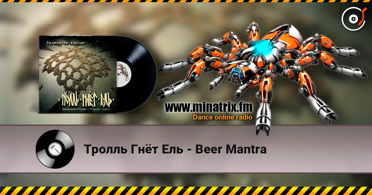 Тролль Гнёт Ель - Beer Mantra escuchar online en alta calidad | Minatrix.FM