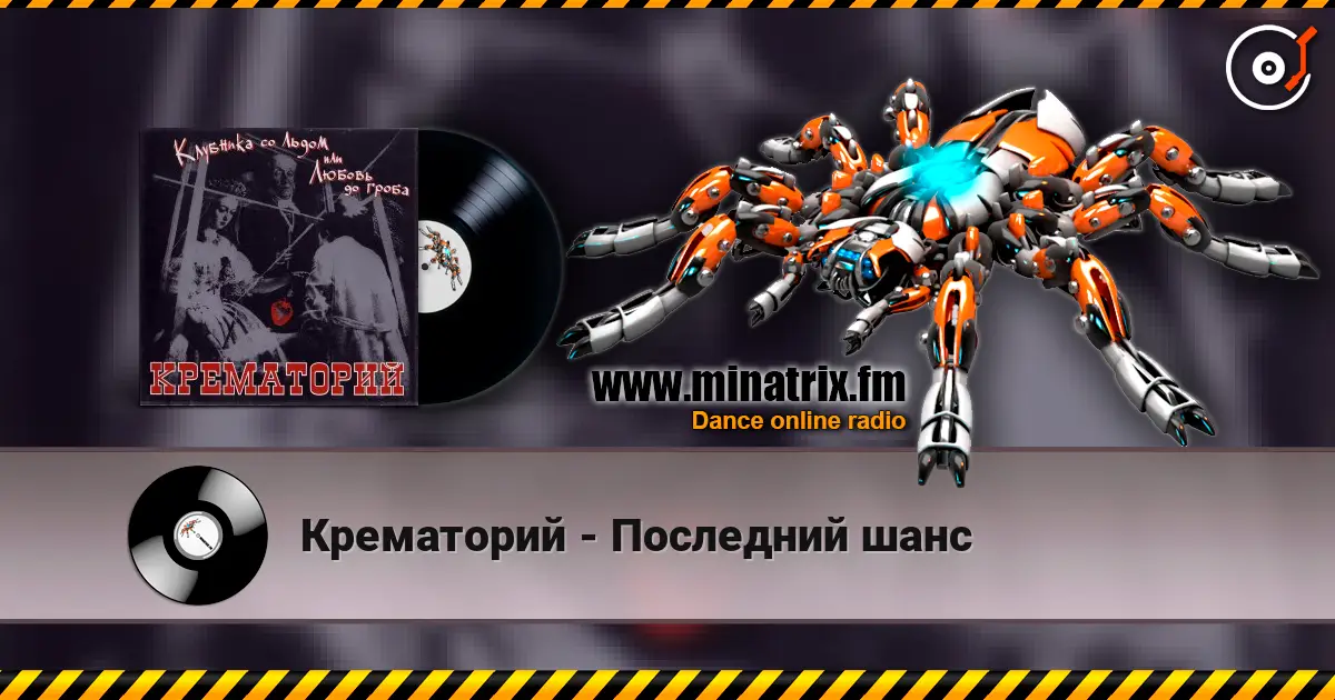 Крематорий - Последний шанс escuchar online en alta calidad | Minatrix.FM