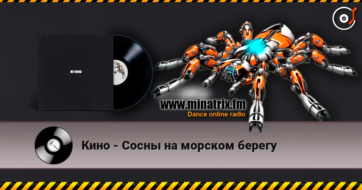 Кино - Сосны на морском берегу escuchar online en alta calidad | Minatrix.FM