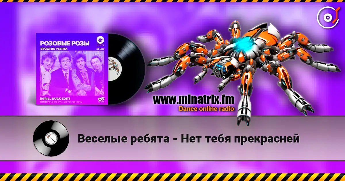 Веселые ребята - Нет тебя прекрасней escuchar online en alta calidad | Minatrix.FM