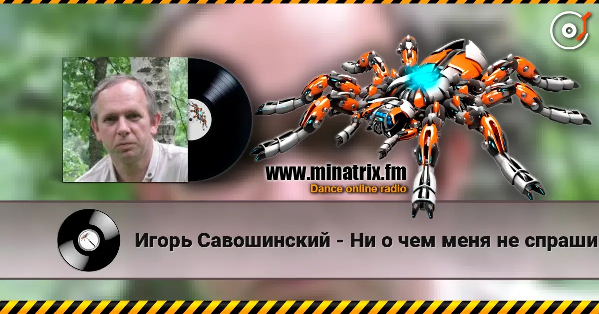 Игорь Савошинский - Ни о чем меня не спрашивай escuchar online en alta calidad | Minatrix.FM