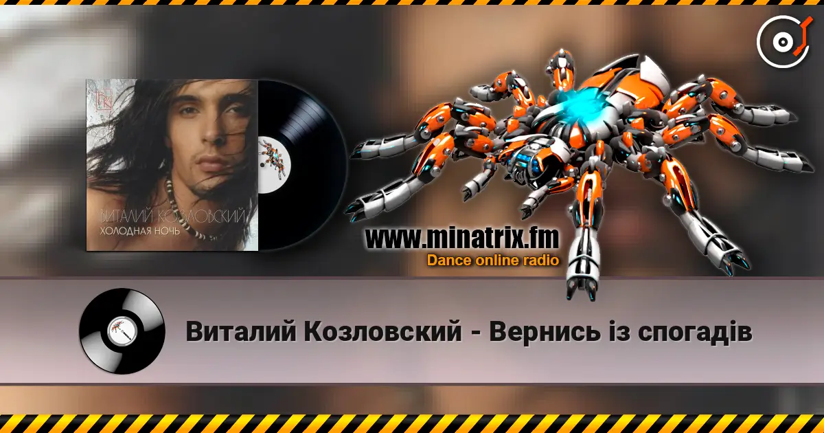 Виталий Козловский - Вернись iз спогадiв escuchar online en alta calidad | Minatrix.FM