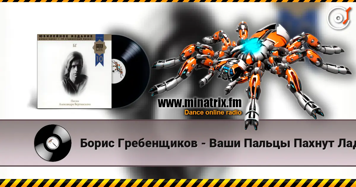 Борис Гребенщиков - Ваши Пальцы Пахнут Ладаном escuchar online en alta calidad | Minatrix.FM