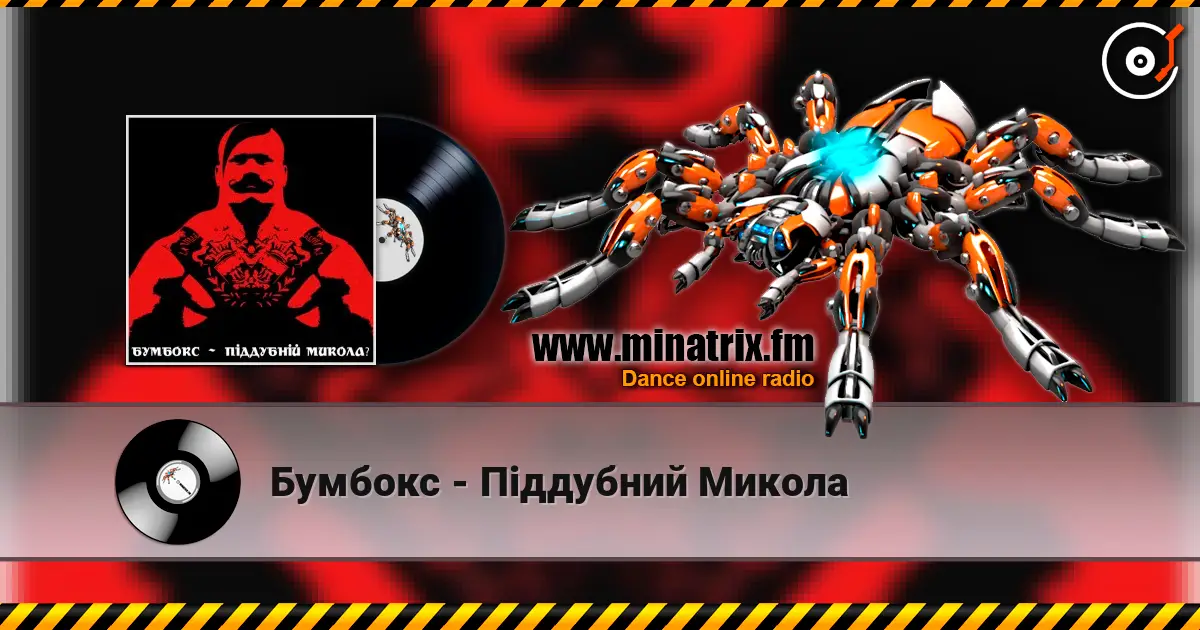 Бумбокс - Піддубний Микола escuchar online en alta calidad | Minatrix.FM