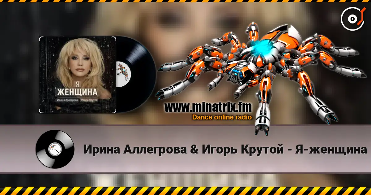 Ирина Аллегрова & Игорь Крутой - Я-женщина escuchar online en alta calidad | Minatrix.FM