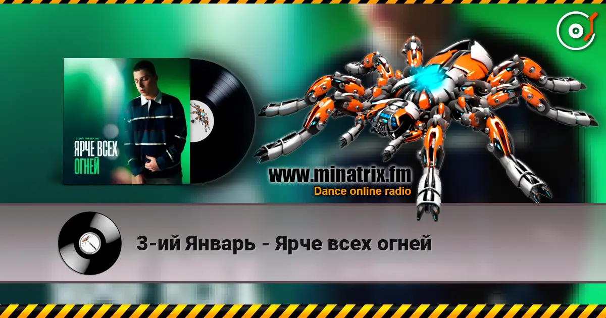 3-ий Январь - Ярче всех огней escuchar online en alta calidad | Minatrix.FM