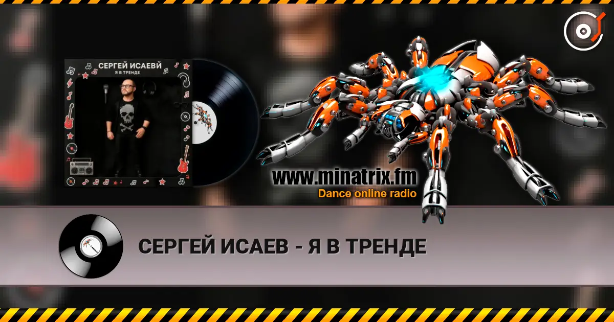 СЕРГЕЙ ИСАЕВ - Я В ТРЕНДЕ escuchar online en alta calidad | Minatrix.FM