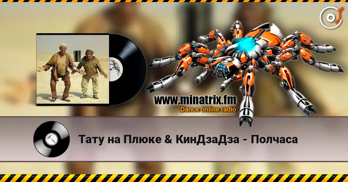 Тату на Плюке & КинДзаДза - Полчаса escuchar online en alta calidad | Minatrix.FM