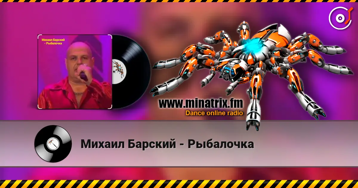 Михаил Барский - Рыбалочка escuchar online en alta calidad | Minatrix.FM