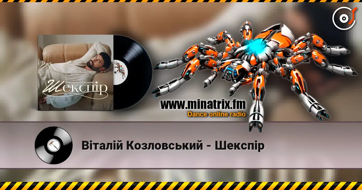 Віталій Козловський - Шекспір escuchar online en alta calidad | Minatrix.FM