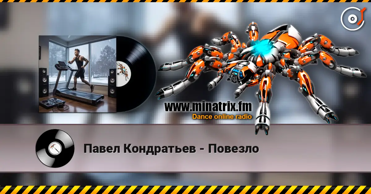 Павел Кондратьев - Повезло escuchar online en alta calidad | Minatrix.FM