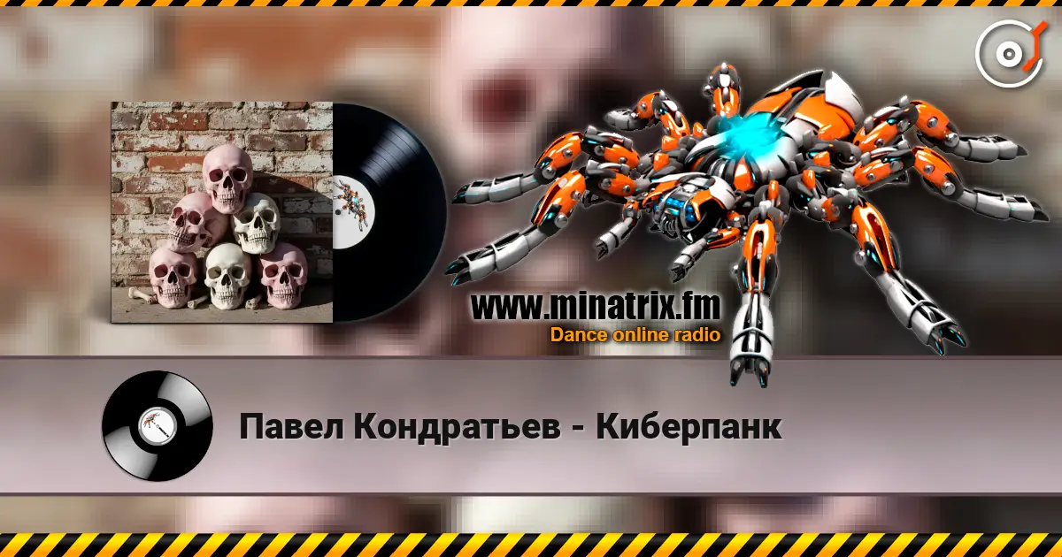 Павел Кондратьев - Киберпанк escuchar online en alta calidad | Minatrix.FM