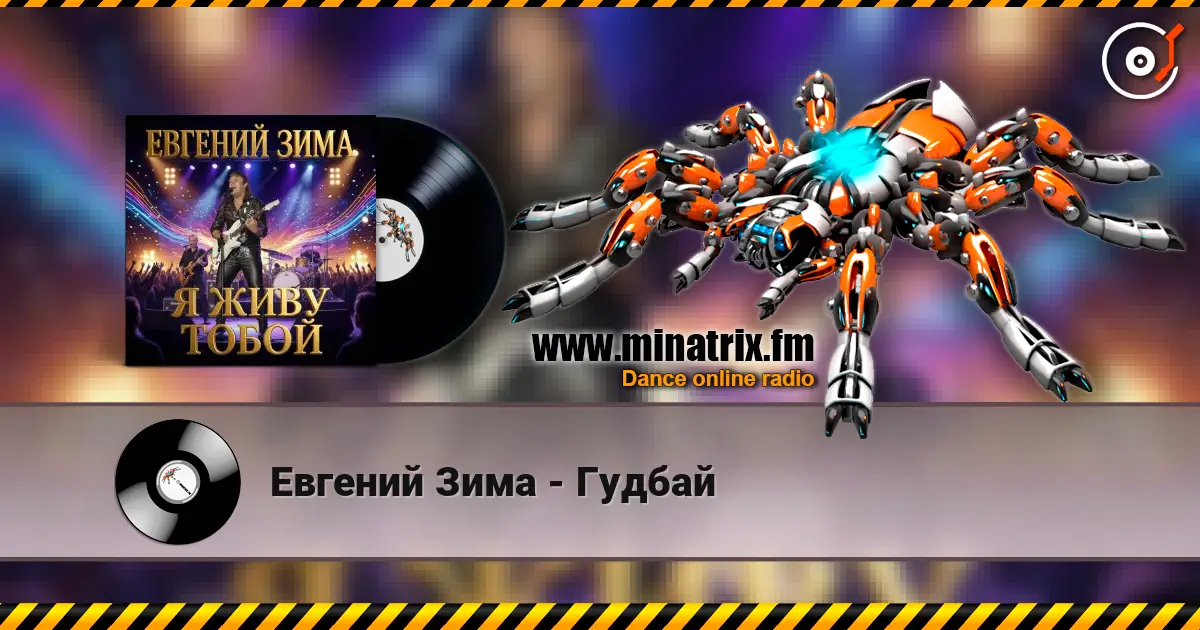 Евгений Зима - Гудбай escuchar online en alta calidad | Minatrix.FM