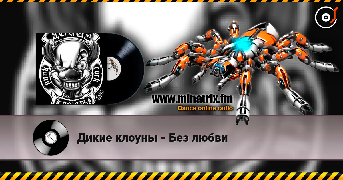 Дикие клоуны - Без любви escuchar online en alta calidad | Minatrix.FM
