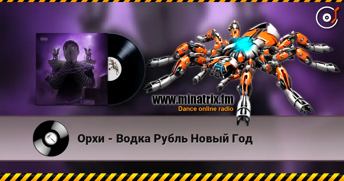 Орхи - Водка Рубль Новый Год escuchar online en alta calidad | Minatrix.FM