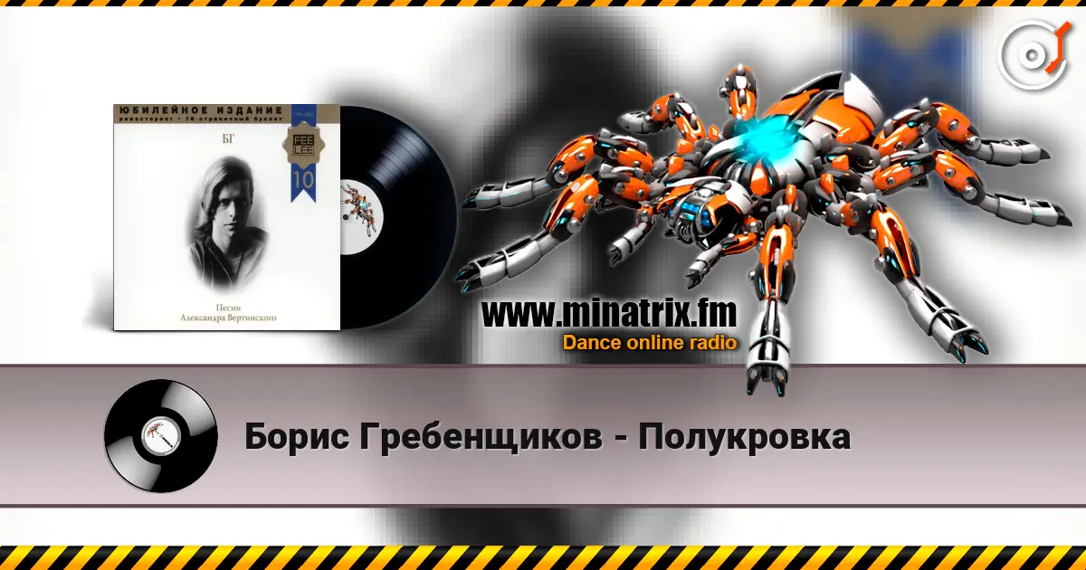 Борис Гребенщиков - Полукровка escuchar online en alta calidad | Minatrix.FM