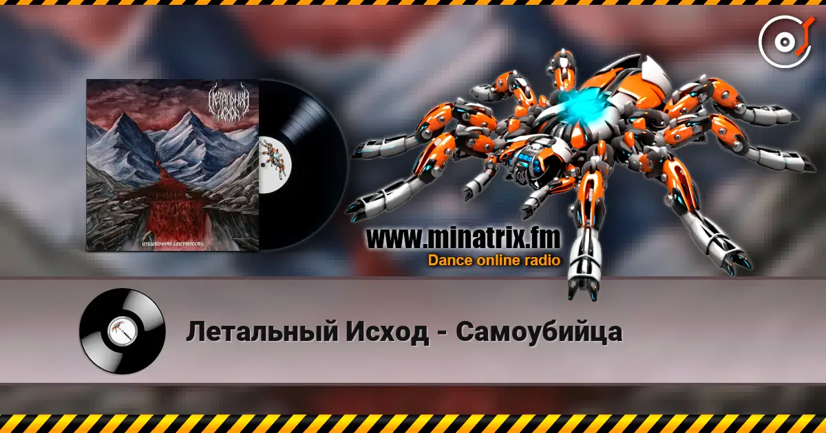 Летальный Исход - Самоубийца escuchar online en alta calidad | Minatrix.FM