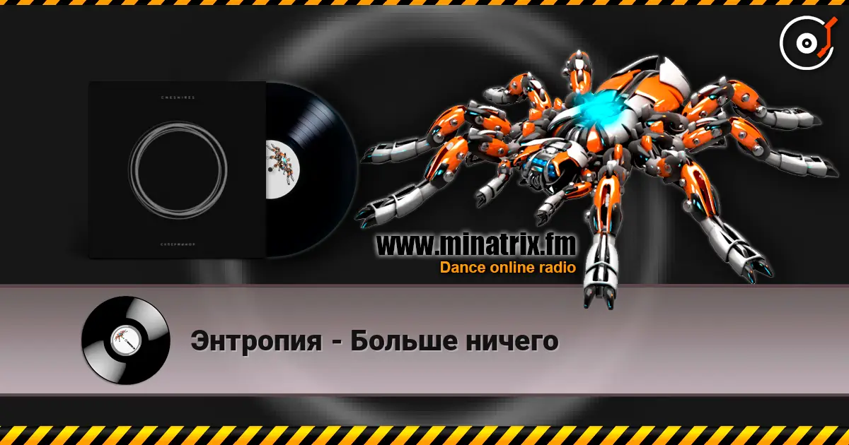 Энтропия - Больше ничего escuchar online en alta calidad | Minatrix.FM