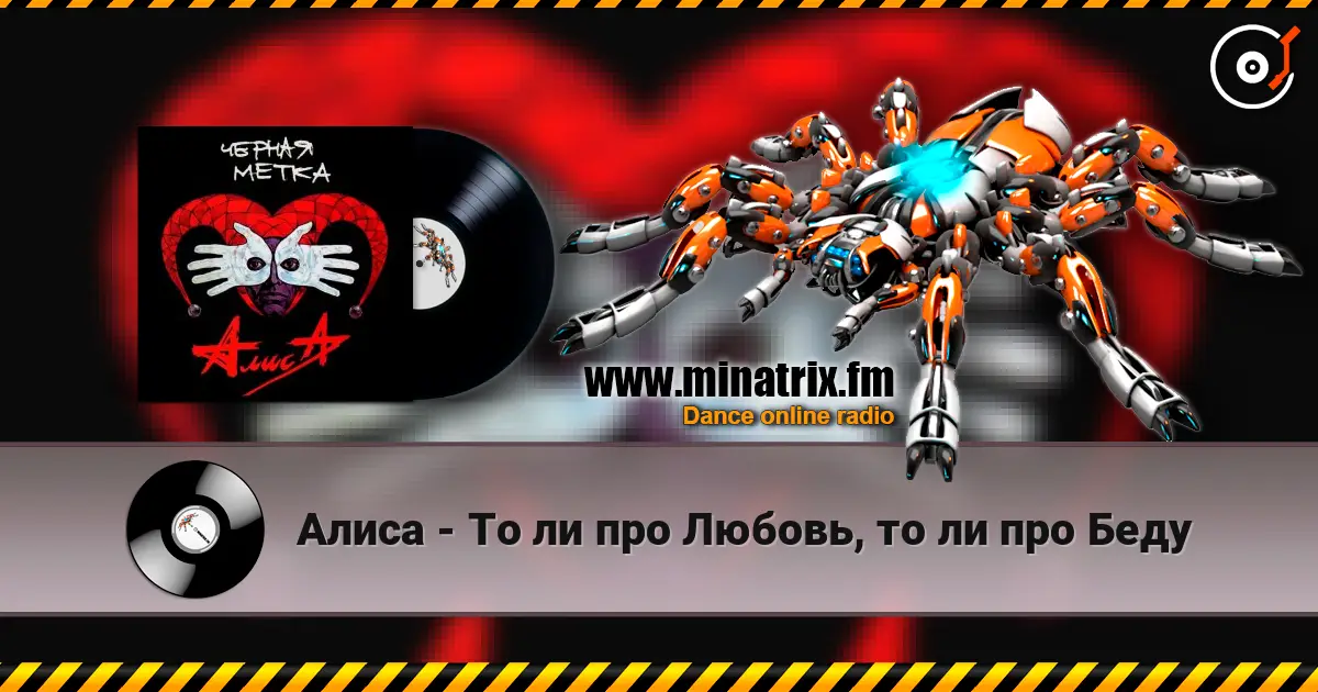 Алиса - То ли про Любовь, то ли про Беду escuchar online en alta calidad | Minatrix.FM