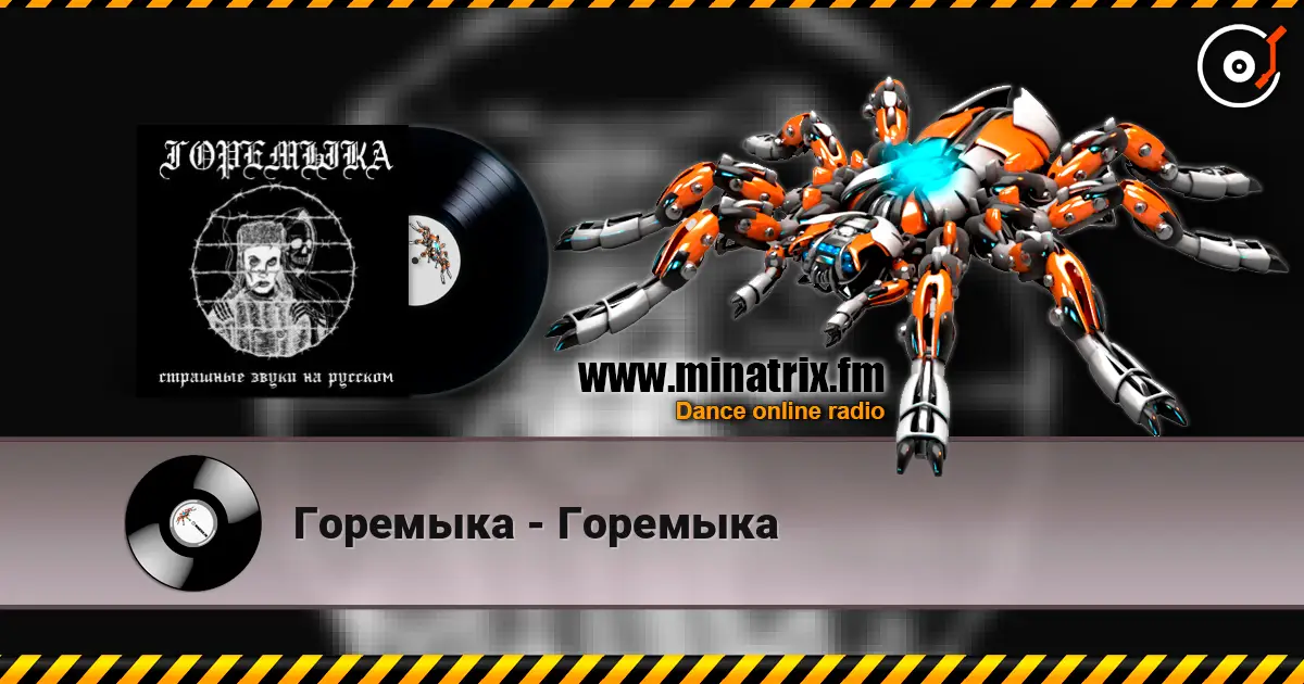 Горемыка - Горемыка escuchar online en alta calidad | Minatrix.FM