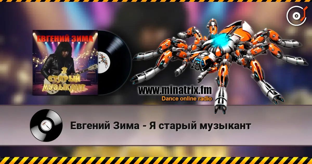 Евгений Зима - Я старый музыкант escuchar online en alta calidad | Minatrix.FM