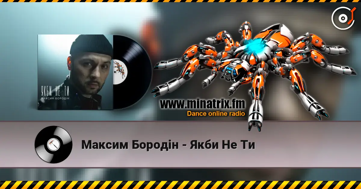 Максим Бородін - Якби Не Ти escuchar online en alta calidad | Minatrix.FM