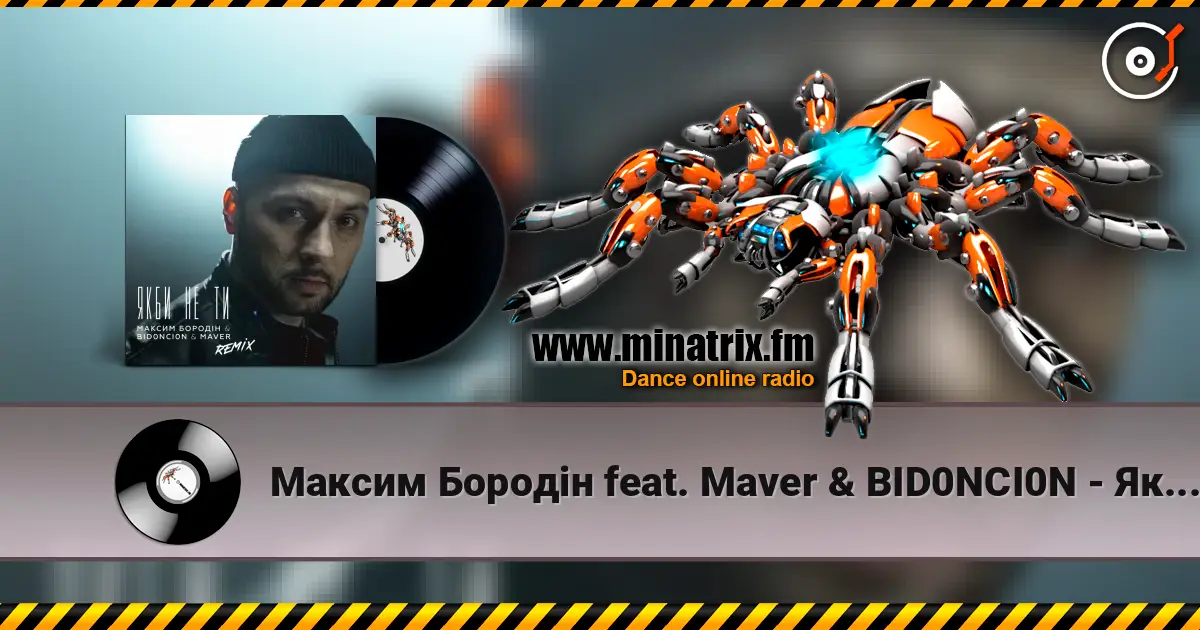 Максим Бородін feat. Maver & BID0NCI0N - Якби Не Ти (Remix) escuchar online en alta calidad | Minatrix.FM
