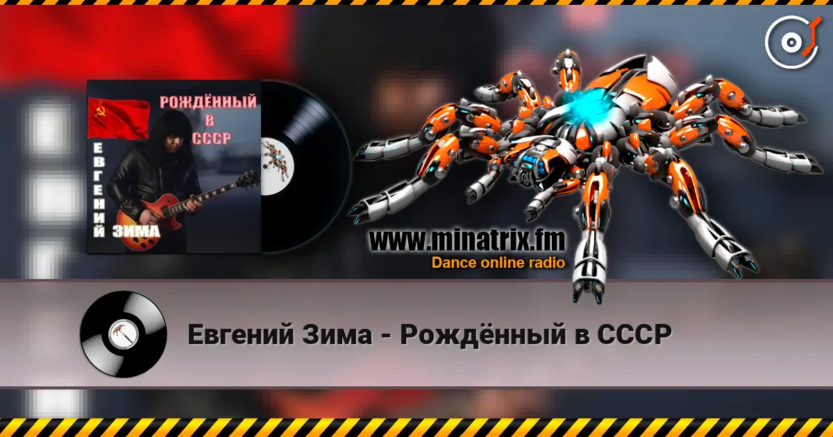 Евгений Зима - Рождённый в СССР escuchar online en alta calidad | Minatrix.FM