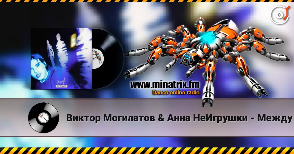 Виктор Могилатов & Анна НеИгрушки - Между нами escuchar online en alta calidad | Minatrix.FM