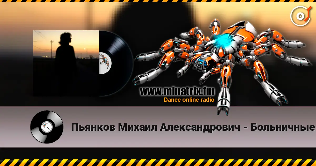 Пьянков Михаил Александрович - Больничные стены escuchar online en alta calidad | Minatrix.FM